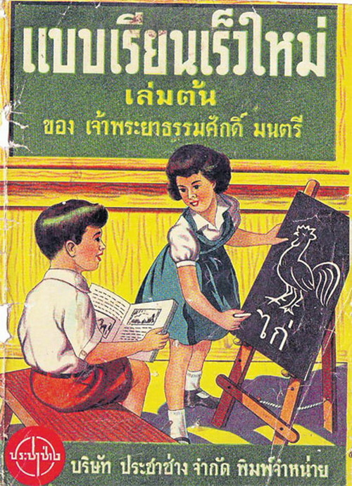 แบบเรียนไทย 6 ยุค ที่คนไทยควรเรียนรู้ 