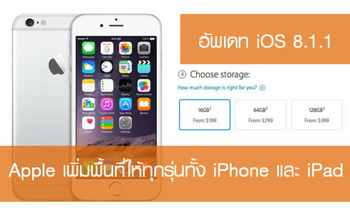 5 เหตุผลควรอัพเดท IOS 8.1.2 ก่อน IOS 8.2 ตัวเต็มจะมาเร็วๆนี้