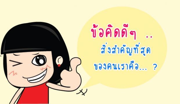 ข้อคิดดีๆ .. สิ่งสำคัญที่สุดของคนเราคืออะไร