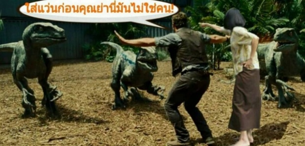 โธ่...หมดกัน! ชาวเน็ตไทยแห่ตัดต่อภาพสุดฮา คริส แพรตต์ จาก Jurassic World