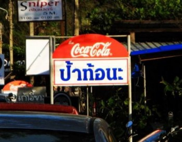 ฮา!  รวมภาพ ป้ายสุดเกรียน  จากทั่วไทยที่คุณอ่านแล้วต้องอมยิ้ม!!