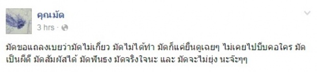 เพจคุณมัด โผล่ทวงความยุติธรรม ทำไมต้องใส่ร้ายผม !!