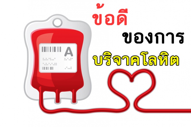 บริจาคโลหิต มีข้อดีอย่างไรบ้าง มาดูกัน …