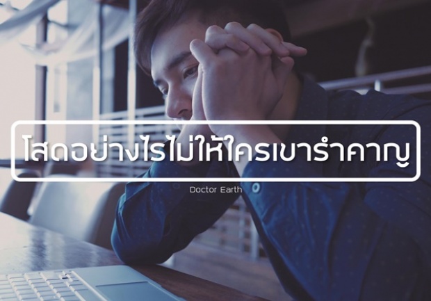 \"โสด\" อย่างไรไม่ให้คนอื่นเขารำคาญ!?