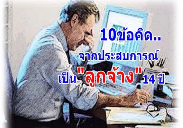 มนุษย์เงินเดือนควรอ่าน! 10 ข้อคิดจากการเป็นลูกจ้าง14 ปี