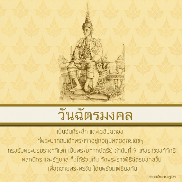 5 พฤษภาคม  วันฉัตรมงคล วันสำคัญอีกวันหนึ่งของไทย