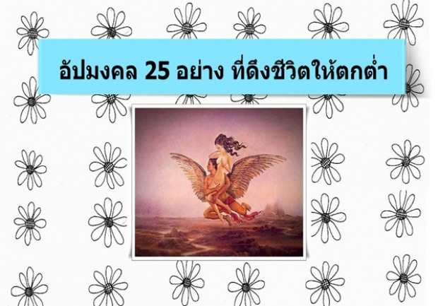 อัปมงคล 25 อย่าง ที่จะดึงดวงชะตาให้ตกต่ำเสื่อมความเจริญ