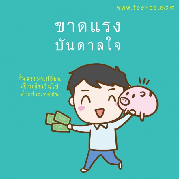 ทำไม? ไม่รวยสักที