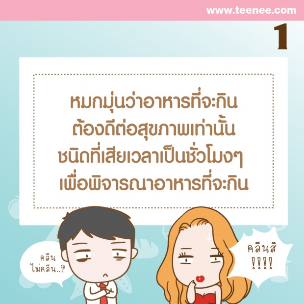 อาการของ“โรคคลั่งกินคลีน”