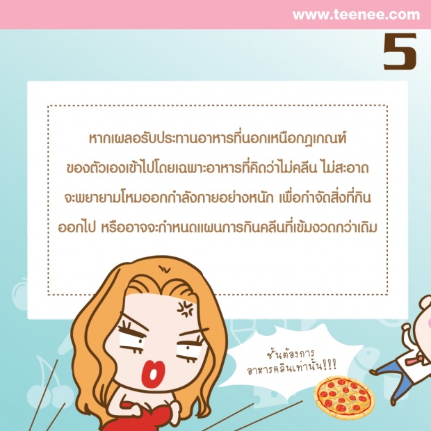 อาการของ“โรคคลั่งกินคลีน”