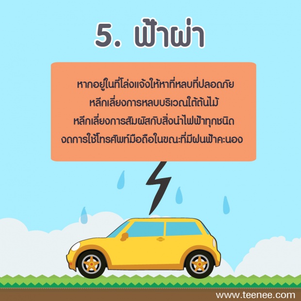 5 อันตรายในหน้าฝน