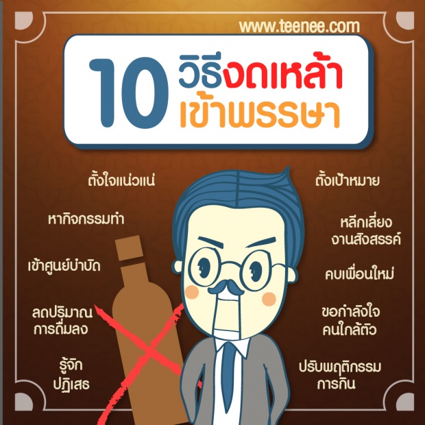 แนะ 10 วิธีงดเหล้าเข้าพรรษา