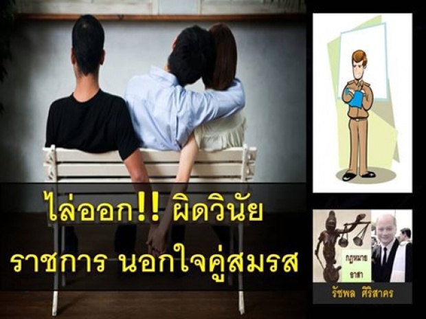 เตือนราชการไทย หากราชการนอกใจคู่สมรสจะเจอแบบนี้??