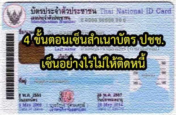 4 วิธีปิดตาย เซ็นสำเนาบัตรประชาชน ยังไง ?? ป้องกันมิจฉาชีพสวมสิทธิ