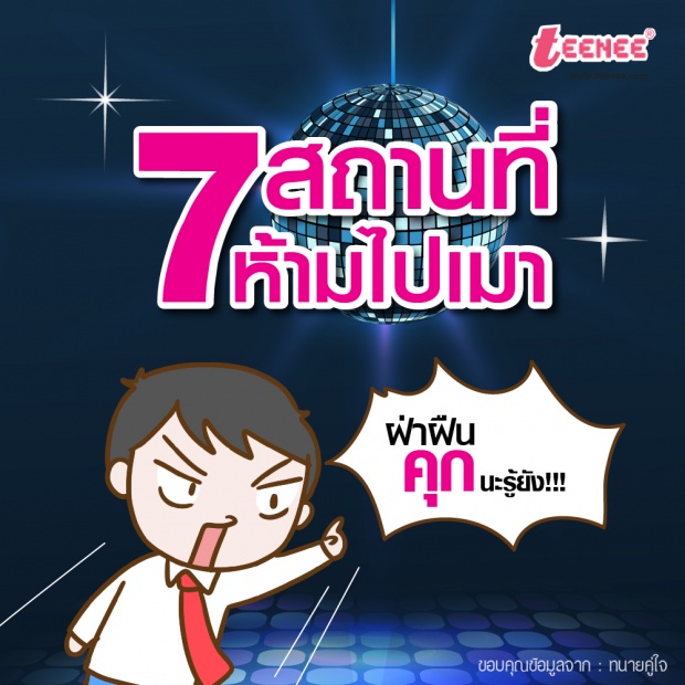 7 สถานที่ห้ามไปเมา ฝ่าฝืนคุกนะ รู้ยัง!!! 