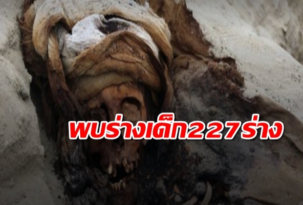 นักโบราณคดีพบหลุมศพเด็กบูชายัญขนาดใหญ่ที่สุด พบร่างเด็ก 227 ร่าง