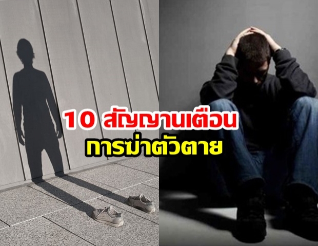 สังเกต 10 สัญญานเตือน การฆ่าตัวตาย