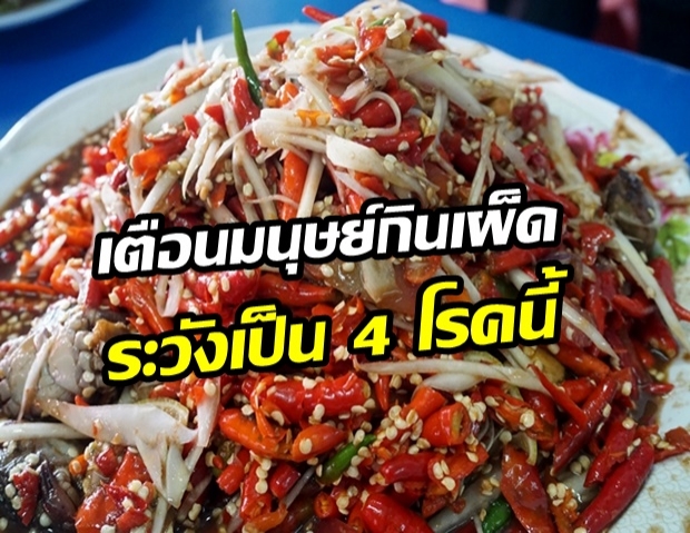 4 โรคที่เกิดจากการกิน เผ็ด...คนทานรสจัด รีบป้องกันด่วน!!