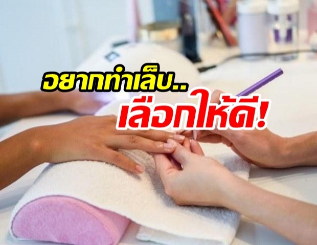 หมอแนะ! สาวทำเล็บเน้นร้านสะอาด ลดเสี่ยงติดเชื้อทำเล็บเน่า