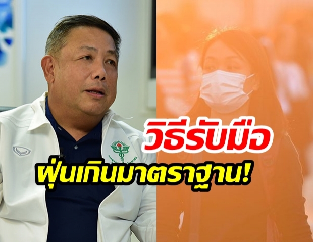 กรมสุขภาพจิตแนะ! “5 วิธีดูแลสุขภาพกาย-ใจ” รับมือสถานการณ์ฝุ่น