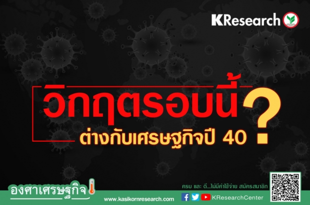 วิกฤตโควิด-19 ปี 63 ต่างกับต้มยำกุ้ง ปี 40 อย่างไร ?