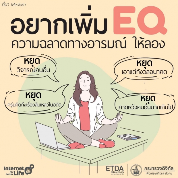 4 เรื่องที่ควรหยุด เพื่อเพิ่มความฉลาดทางอารมณ์หรือ EQ 