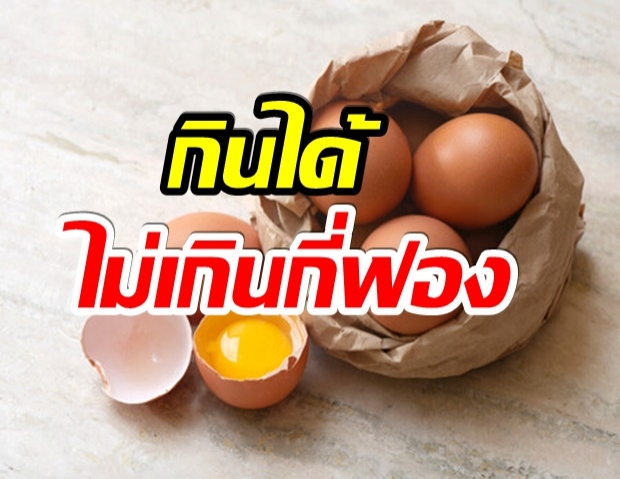 ไขข้อข้องใจ! กินไข่วันละกี่ฟอง ไม่อันตรายต่อชีวิต 