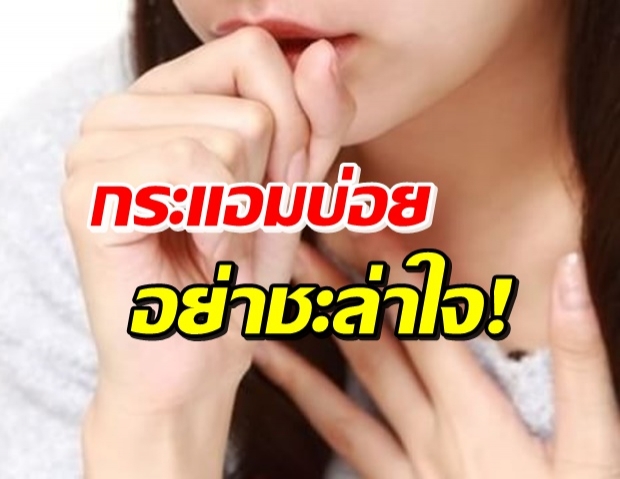 สงสัยไหม!? กระแอมบ่อยไม่หายสักที ที่จริงอาจเกิดจาก...