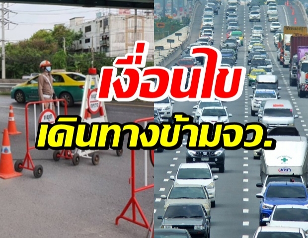 เช็คที่นี่! เงื่อนไข เดินทางข้ามจังหวัด ใช้เอกสารอะไรบ้าง?