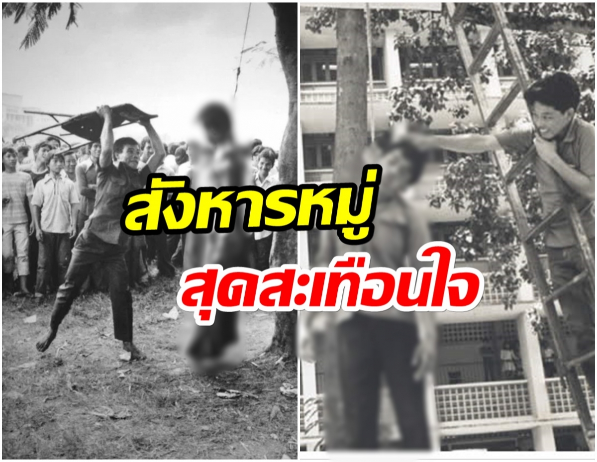 ย้อนเหตุการณ์!! 6 ตุลาคม2519 –ครบรอบ 45 ปี สังหารหมู่ที่จำไม่เคยลืม