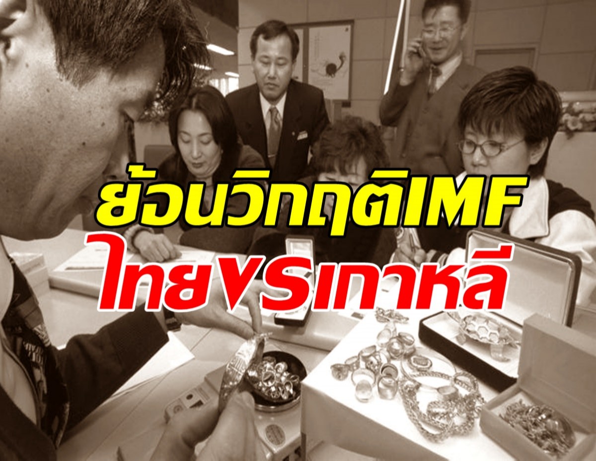 ประวัติศาสตร์การเงิน เกาหลีชั่งกิโลทองใช้หนี้ IMF แล้วไทยรอดวิกฤตมาอย่างไร