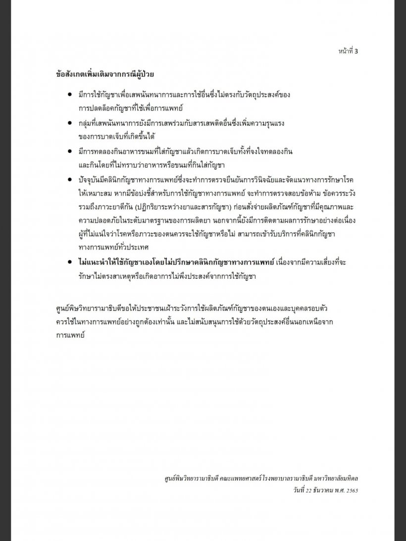  นพ.สมิทธิ์ เปิดข้อมูลหลังปลดล็อคกัญชา พบผู้ป่วยจากใช้กัญชาเพิ่มกี่เท่า!?