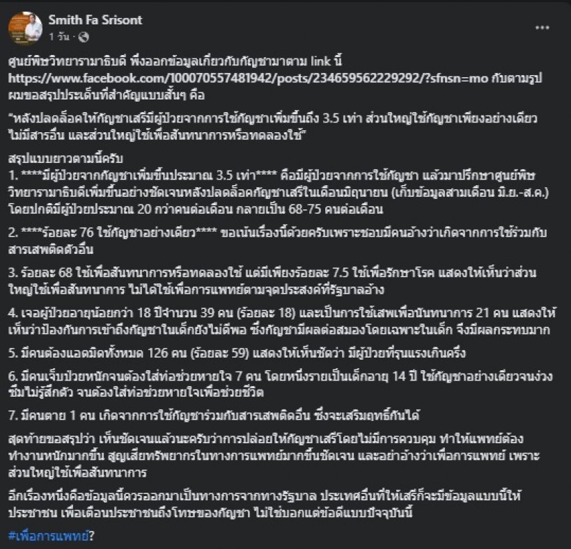  นพ.สมิทธิ์ เปิดข้อมูลหลังปลดล็อคกัญชา พบผู้ป่วยจากใช้กัญชาเพิ่มกี่เท่า!?