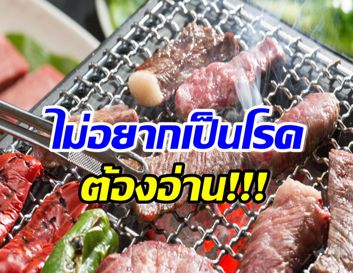 สายปาร์ตี้ต้องอ่าน! เเนะ 5 วิธี กินปิ้งย่าง ยังไงให้ปลอดภัย