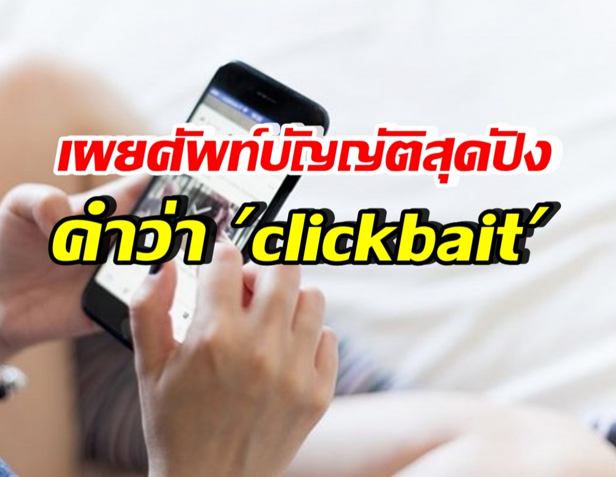 ยั่วๆจ้า! ราชบัณฑิตฯ บัญญัติศัพท์ clickbait เป็นคำไทยไว้แบบนี้?