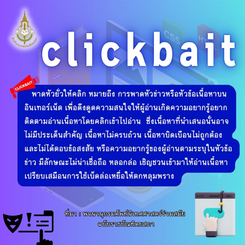 ยั่วๆจ้า! ราชบัณฑิตฯ บัญญัติศัพท์ clickbait เป็นคำไทยไว้แบบนี้?