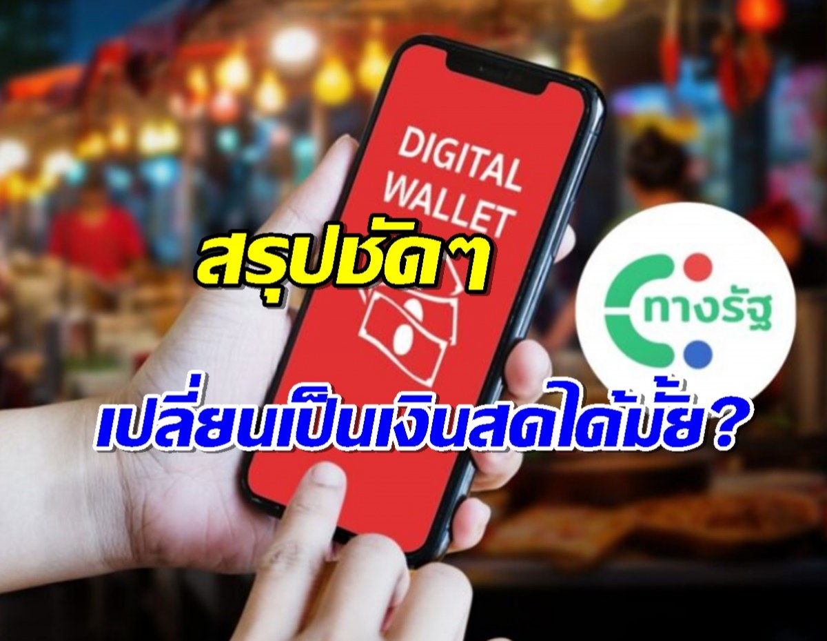 สรุปเต็มๆ เงินดิจิทัลเฟส 3 สามารถเปลี่ยนเป็นเงินสดได้มั้ย?