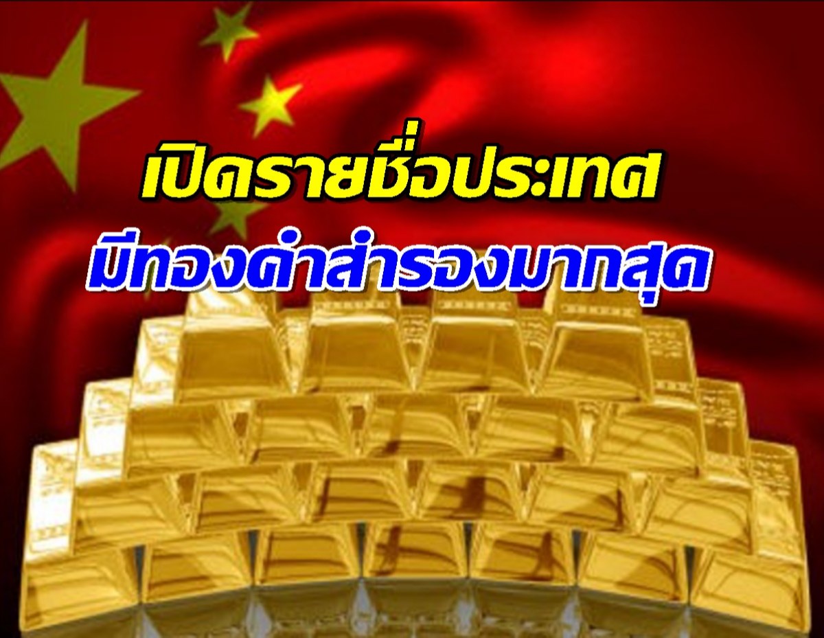 รู้หรือไม่?ประเทศใดในเอเชีย ที่มีทุนสำรองทองคำมากที่สุด