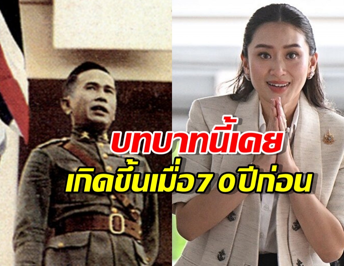 จอมพล ป.เคยอยู่ในบทบาทเดียวนายกฯอิ๊งค์ เมื่อ76ปีที่แล้ว