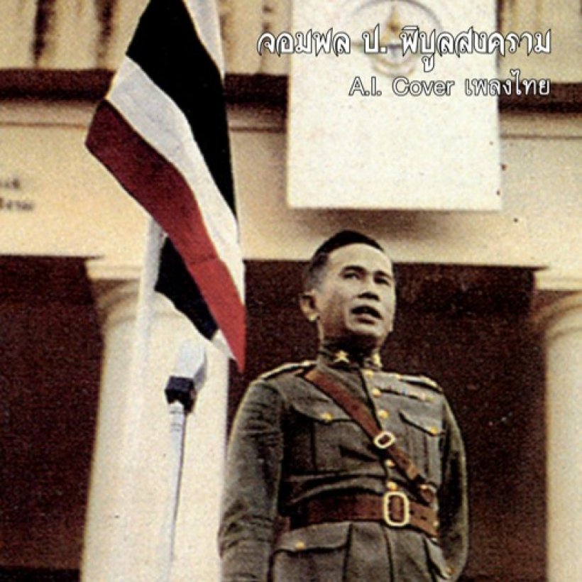 จอมพล ป.เคยอยู่ในบทบาทเดียวนายกฯอิ๊งค์ เมื่อ76ปีที่แล้ว