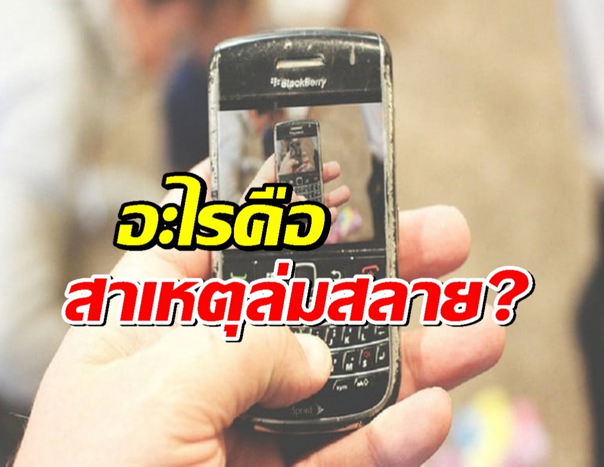 ย้อนรอย อดีตมือถือเบอร์1 ที่เหลือแค่ตำนาน อะไรคือสาเหตุล่มสลาย