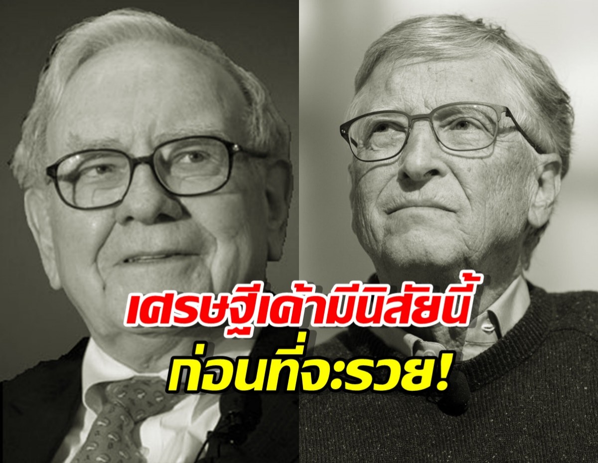 อยากรวยต้องดู!เคล็ดลับเลียนแบบเศรษฐีหมื่นล้าน ที่ทำตามง่ายที่สุด