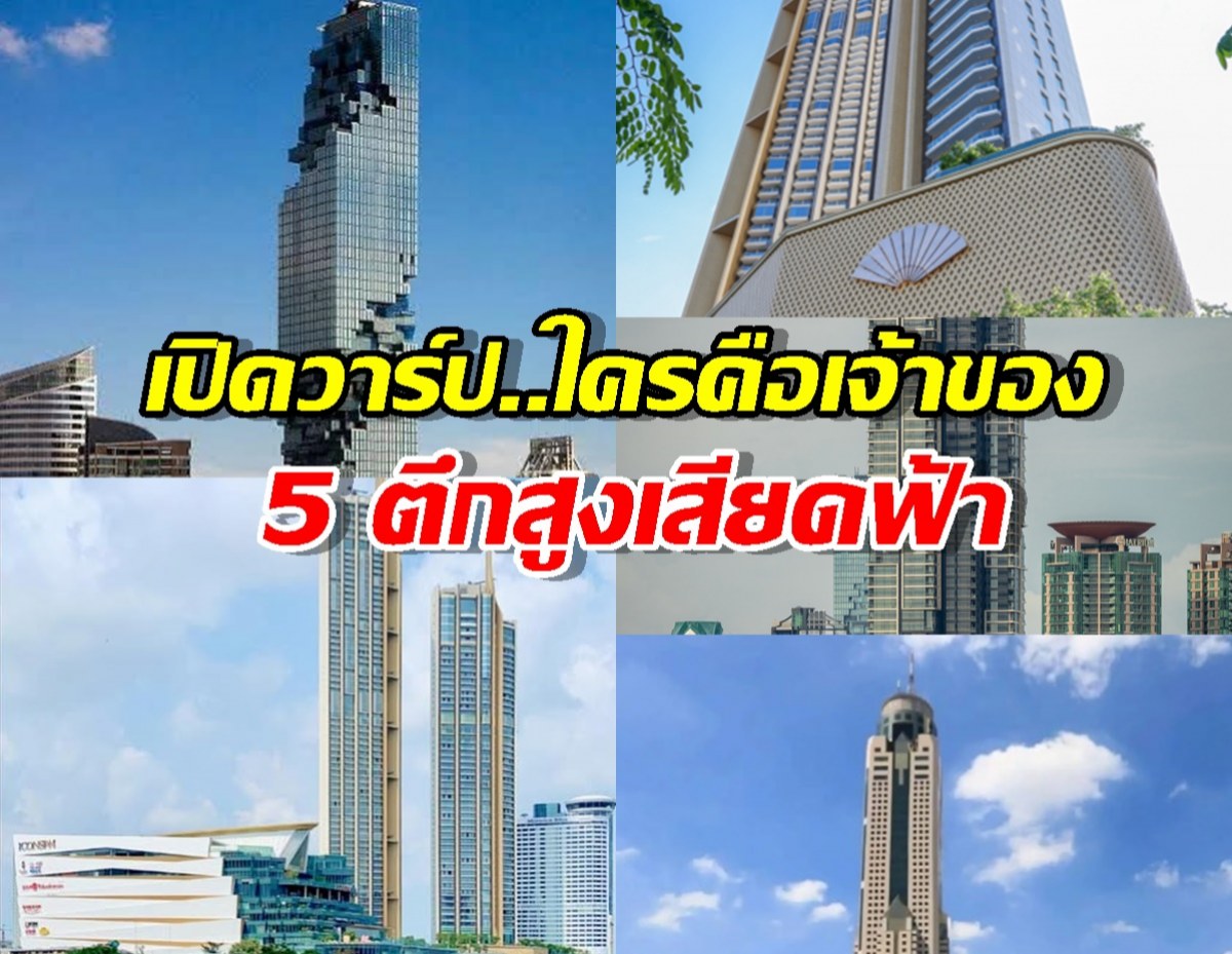 เปิดกรุ 5 ตึกสูงเสียดฟ้า กทม. รู้ชื่อเจ้าของแล้วจะอึ้ง รวยตะโกน!