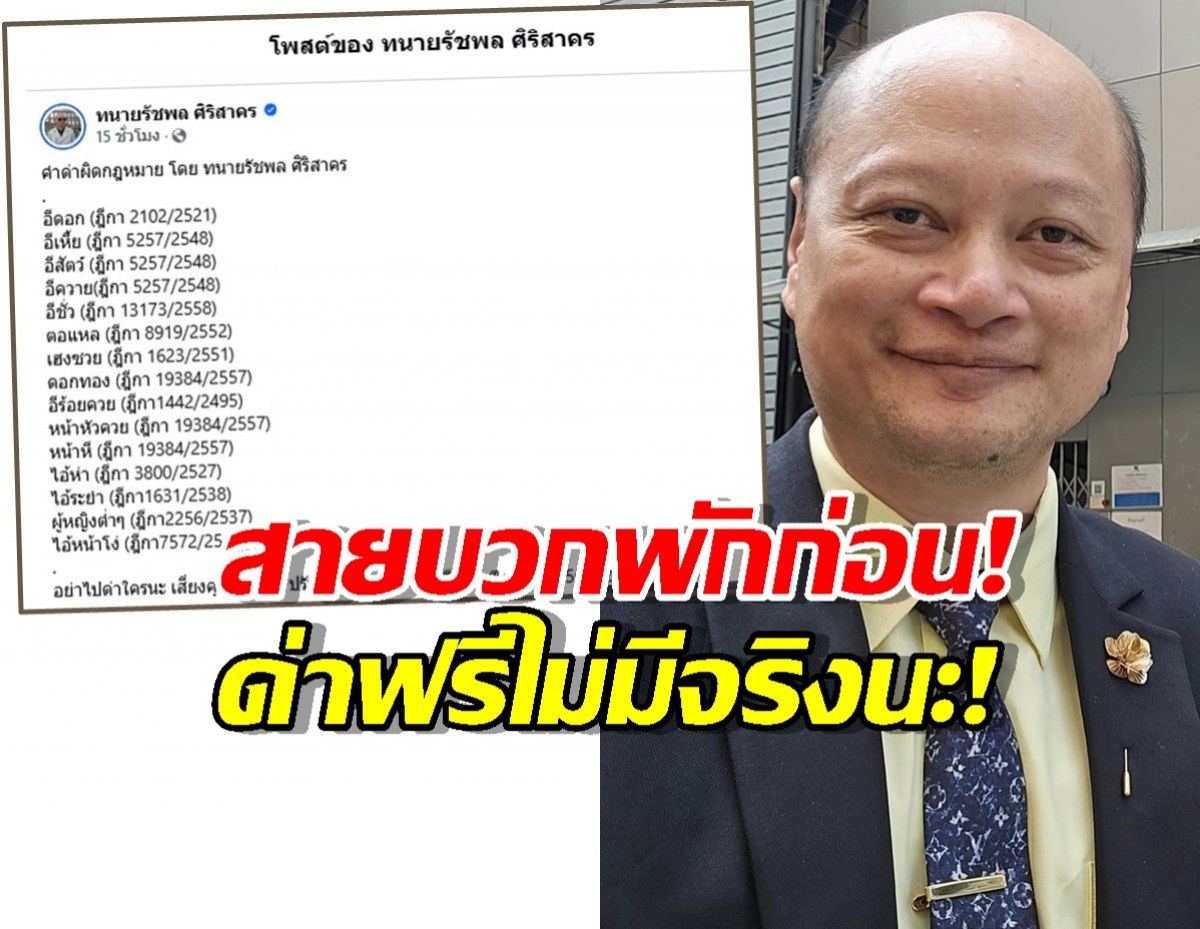 ทนายดัง เผยคำด่าผิดกฎหมาย เสี่ยงติดคุก