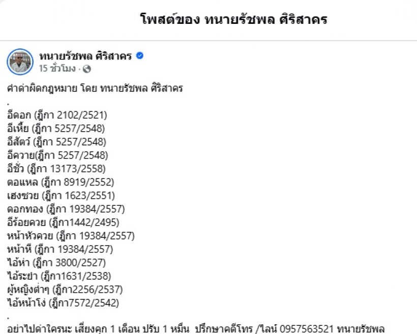 ทนายดัง เผยคำด่าผิดกฎหมาย เสี่ยงติดคุก