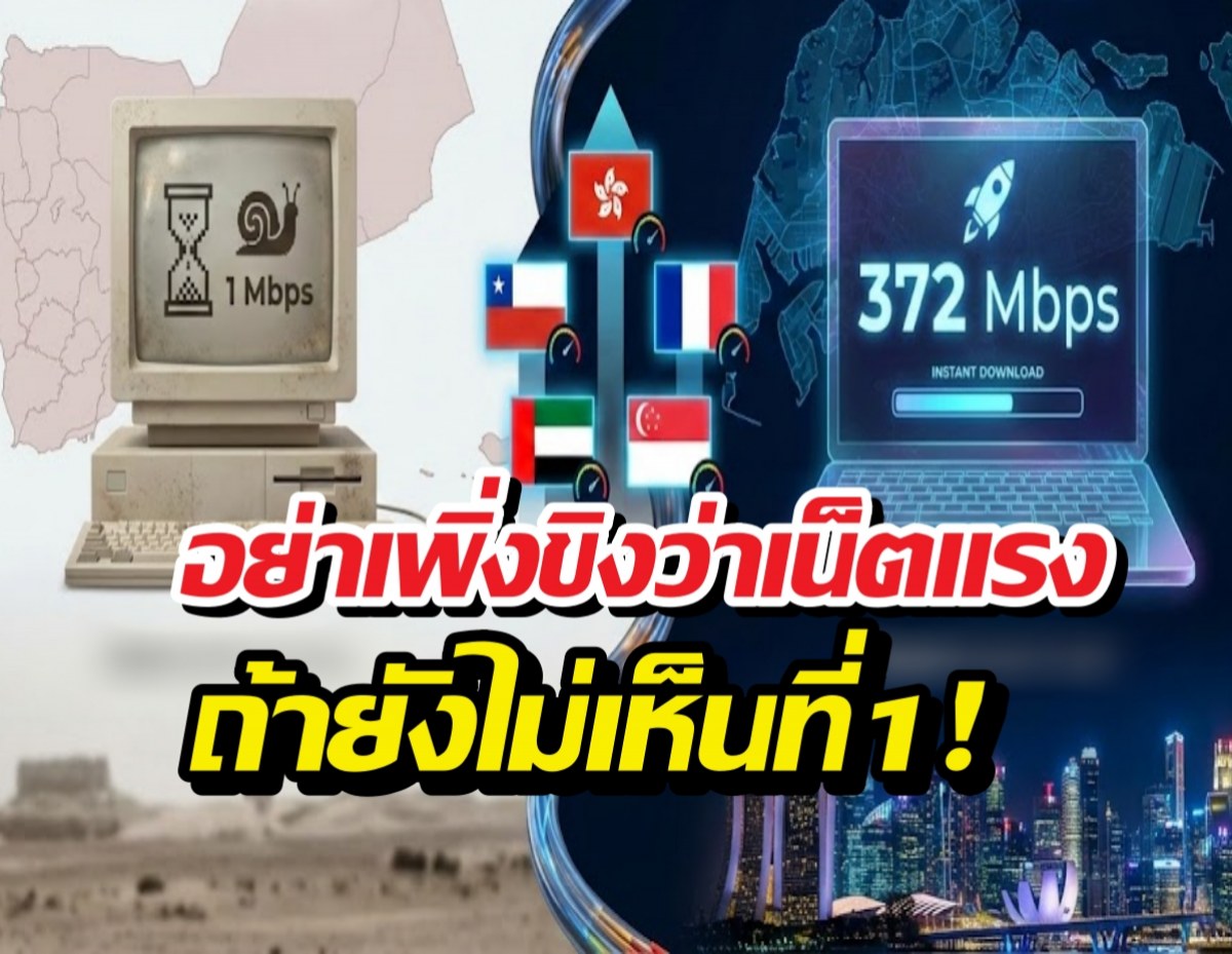 ฟ้ากับเหว! เปิดข้อมูลประเทศที่เน็ต กากที่สุด vs เทพที่สุด