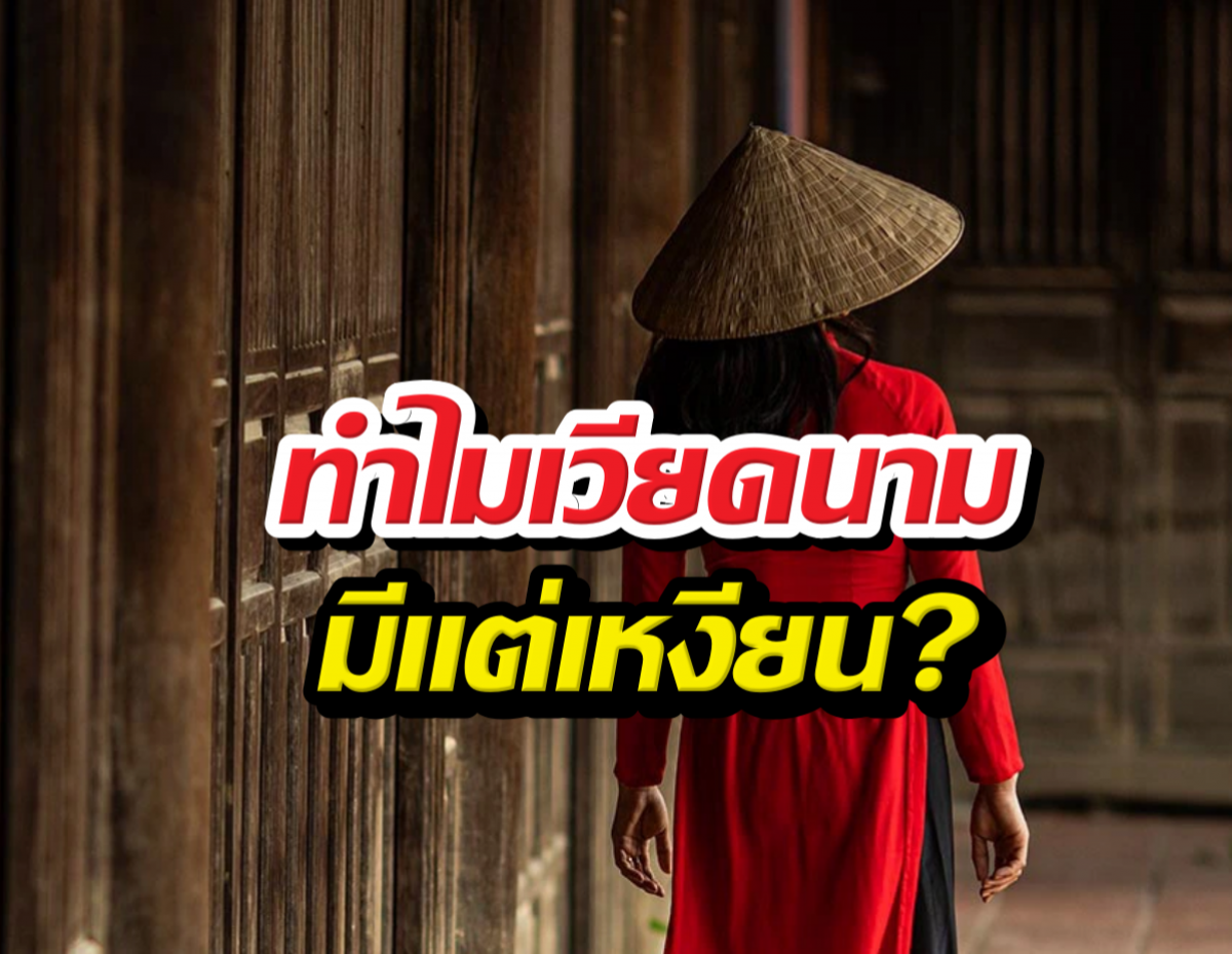 ทำไมเวียดนาม มีแต่นามสกุลเหงียน?