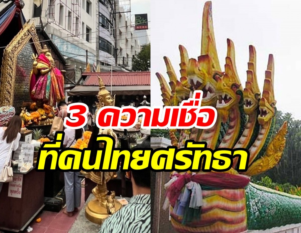 เผย 3 ความเชื่อที่คนไทยศรัทธาปี 2026