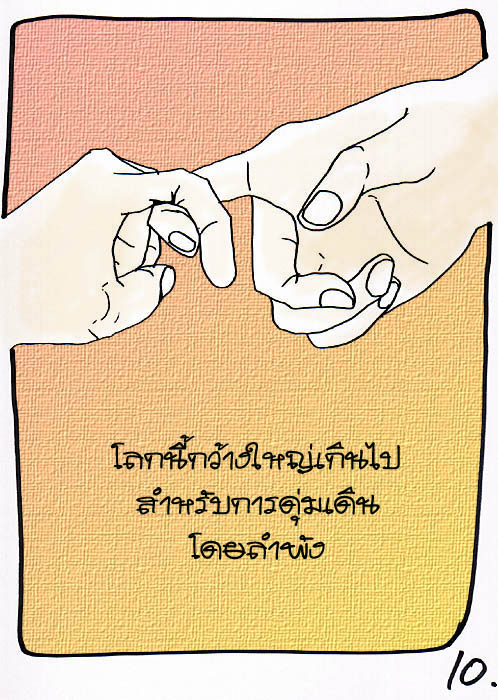 หมื่นตากับความเพอร์เฟค