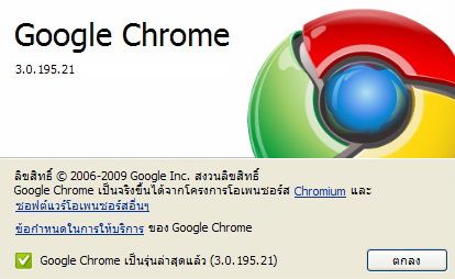 Chrome 3.0 เวอร์ชันสมบูรณ์มาแล้ว